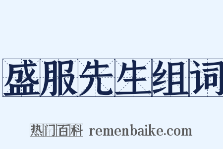 盛服先生组词是什么意思的图片